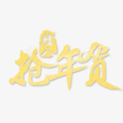 年货盛宴免抠