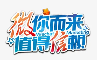 微你而来值得信赖艺术字免费下载免抠