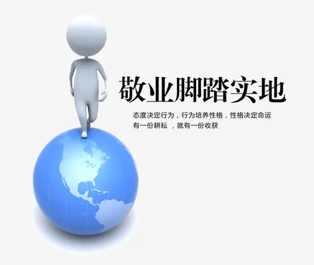 敬业脚踏实地免抠