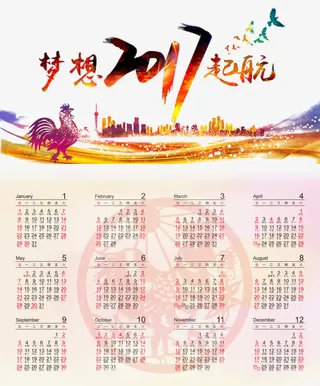 2017梦想起航日历免抠