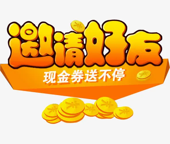 邀请好友免抠