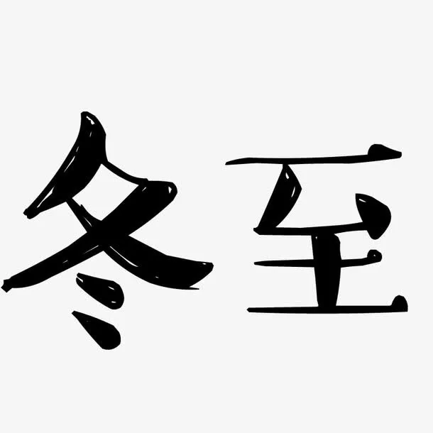 墨笔文字免抠
