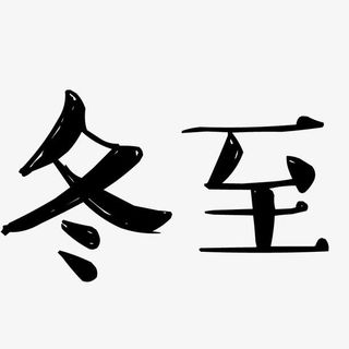 墨笔文字免抠