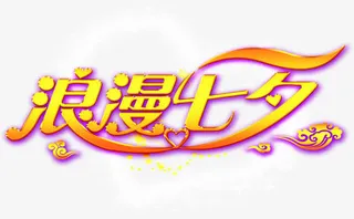 设计海报七夕字体设计免抠