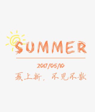 SUMMER免抠