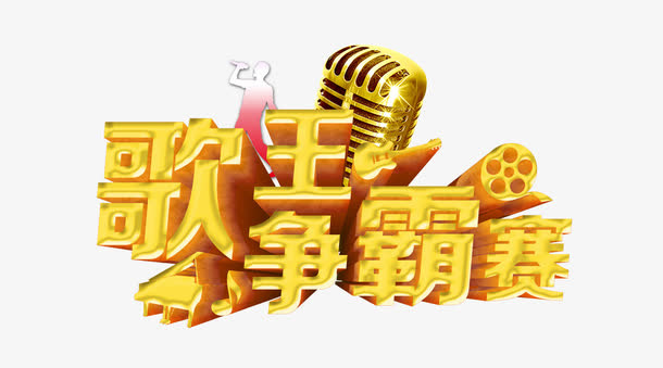 歌王争霸赛麦克风免抠
