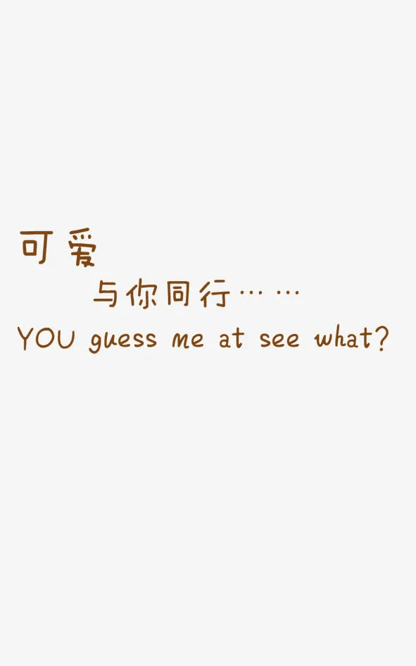 绚丽字体字体设计 可爱与你同行免抠
