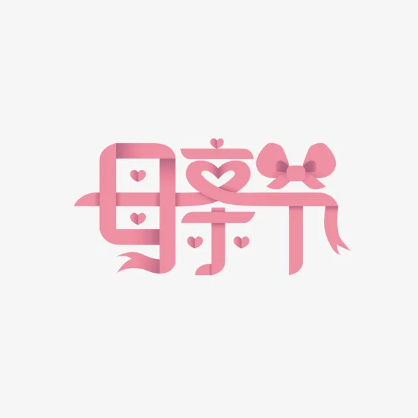 祝母亲节快乐免抠