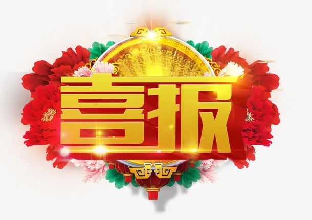 喜报艺术字喜庆免费素材免抠