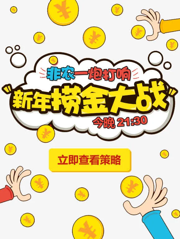 新年捞金大战免抠