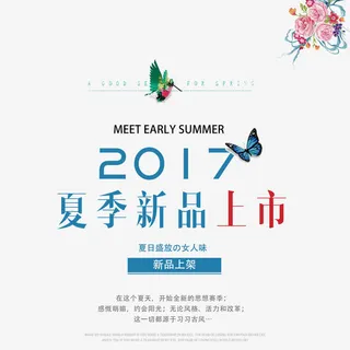 夏季新品上市免抠
