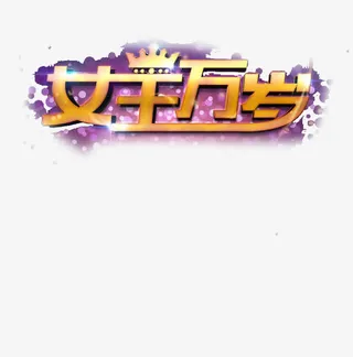女王万岁 皇冠免抠