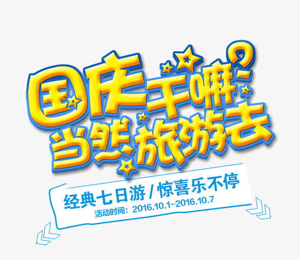 国庆七日游活动广告语免抠