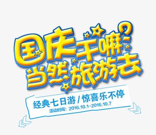 国庆七日游活动广告语免抠