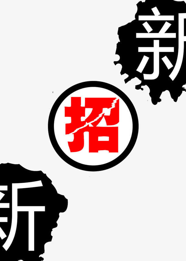 创意社团纳新字体插图元素免抠