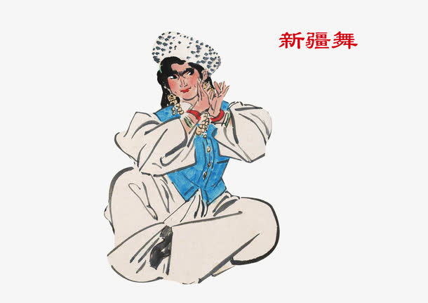 新疆舞 少数民族免抠