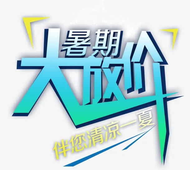 暑期大放价促销免抠主题艺术字免抠