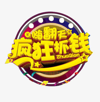 疯狂抓钱免抠