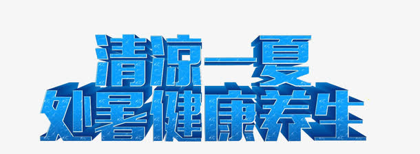 清凉一夏免抠