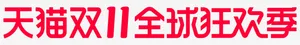 天猫双十一全球狂欢季免抠