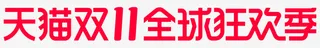 天猫双十一全球狂欢季免抠