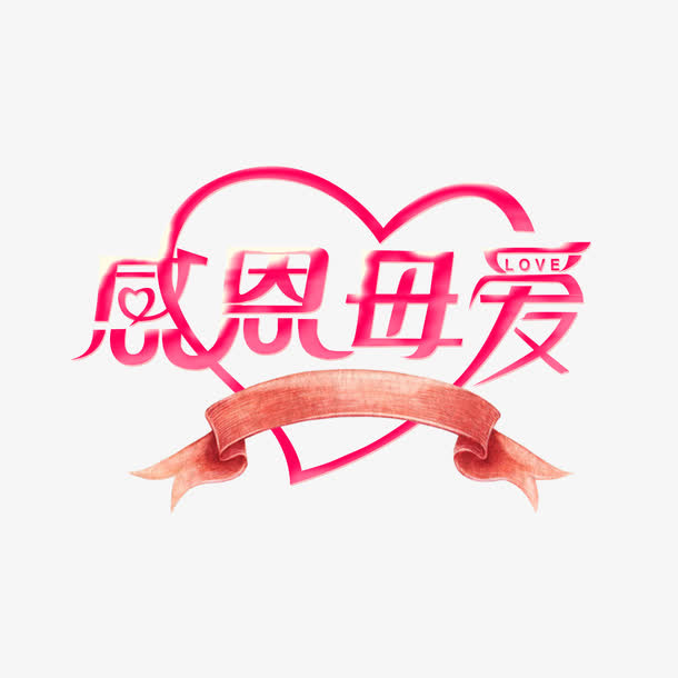 红色现代艺术字体免抠