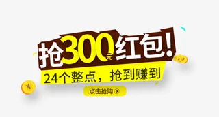 抢300元红包免抠