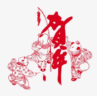 贺年剪纸免抠