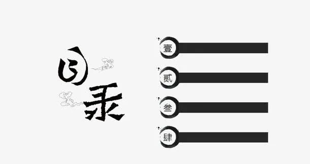 水墨目录免抠