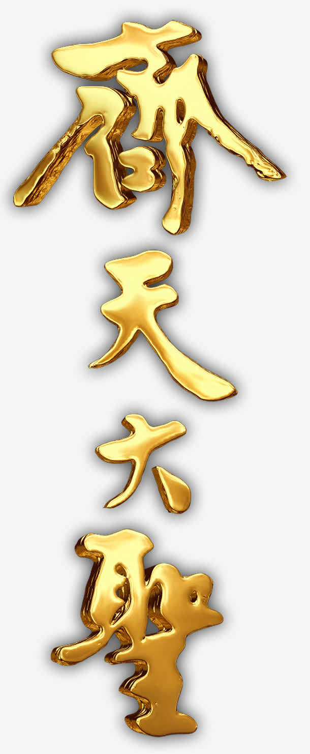 齐天大圣免抠