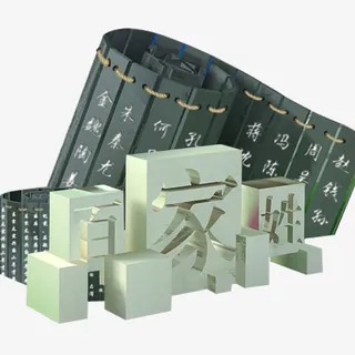 石刻百家姓免抠