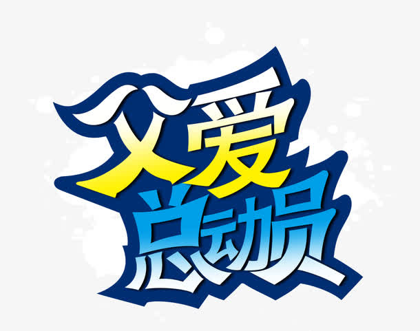 蓝底父爱总动员艺术字PSD免抠