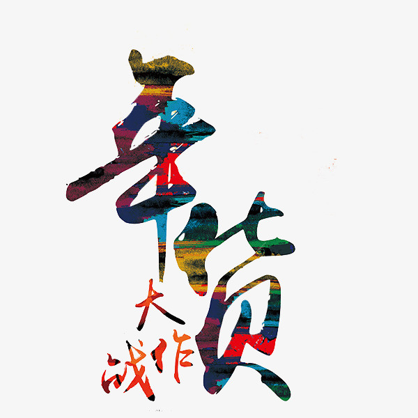 年货大作战艺术字免抠