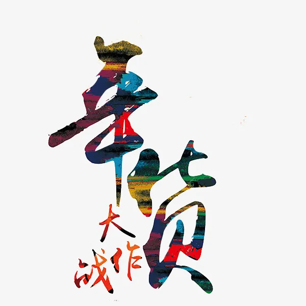 年货大作战艺术字免抠