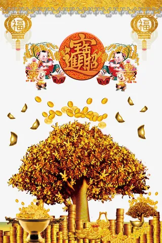 招财进宝免抠