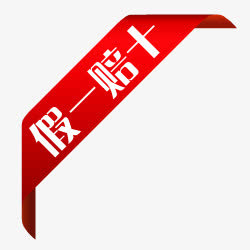 淘宝特价图标正品图片 假一赔十免抠