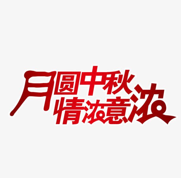 中秋免抠