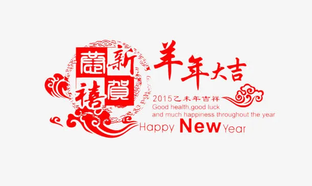 羊年大吉艺术字免抠