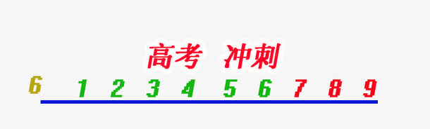 高考倒计时免抠