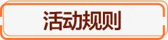 活动规则标签免抠