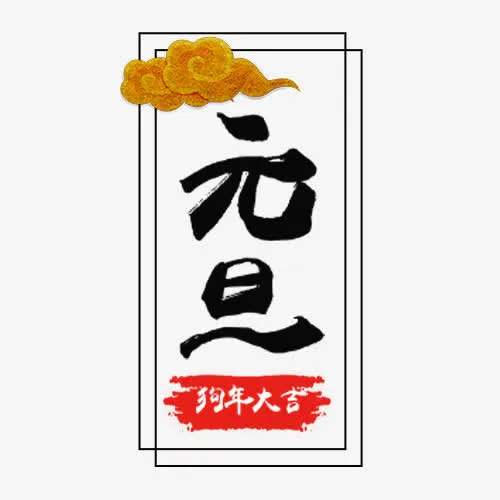 线性装饰狗年元旦设计字体免抠