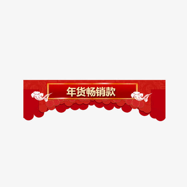 金色年货畅销款元素免抠