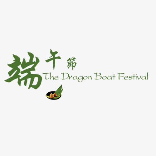端午节字体免抠