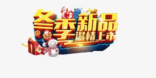 冬季新品免抠