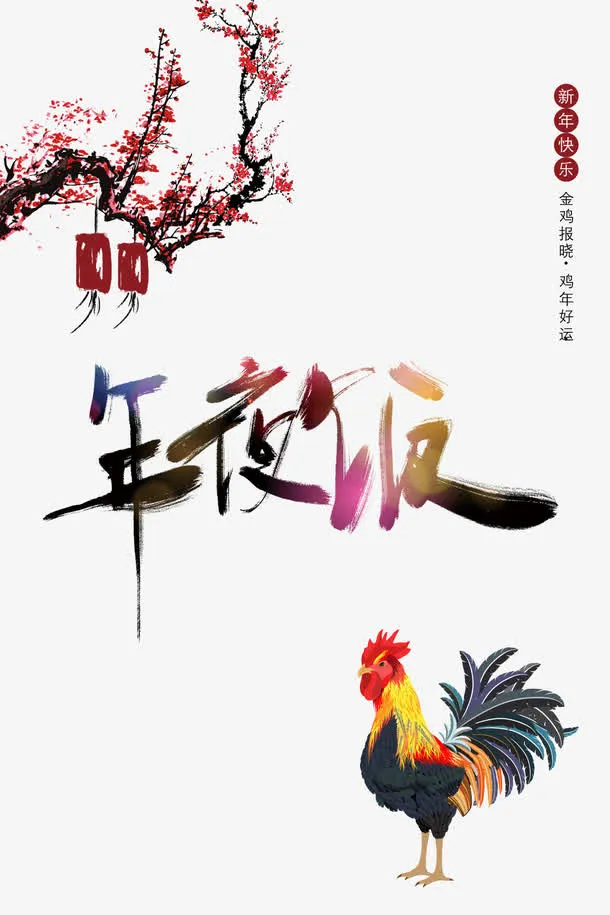 中国年夜饭素材免抠