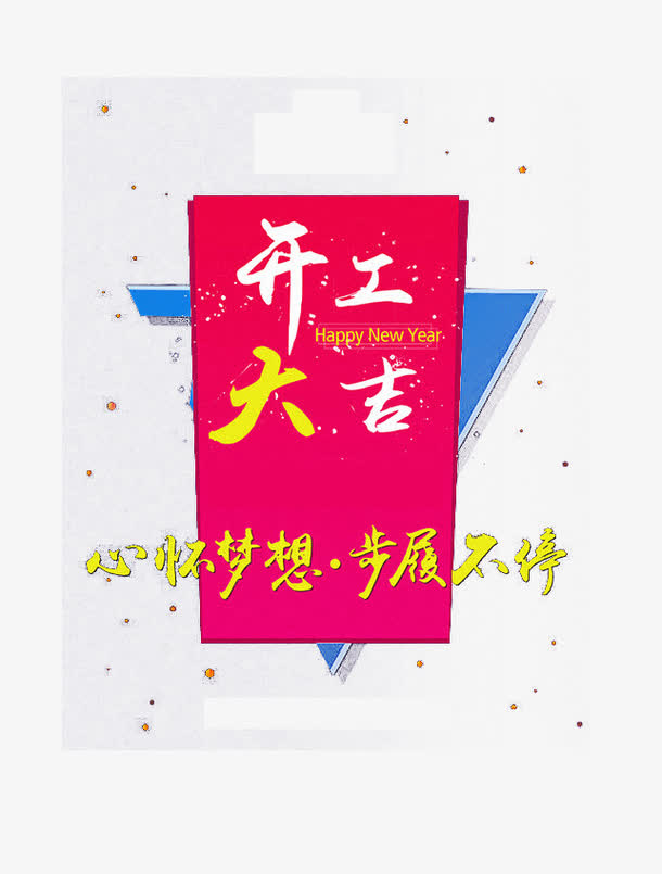 开工大吉简约海报免抠字体元素