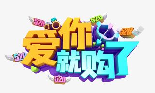 爱你就购了C4D艺术字免抠