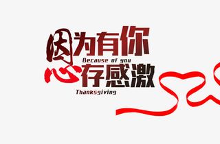 因为有你心存感激免抠