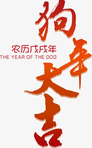 新年狗年大吉艺术字免抠