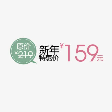 新年特惠价免抠
